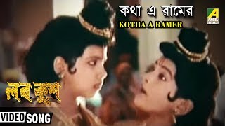 Kotha A Ramer  কথা এ রামের  Bengali Kids Song  Devotional Song [upl. by Gratia]