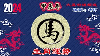 2024年 馬 生肖運勢｜2024 生肖「馬」 完整版｜2024年 运势 馬｜甲辰年運勢 馬 2024｜2024年运途 馬｜ 馬 生肖运程 2024｜大易命理頻道｜賴靖元 老師｜CC 字幕 [upl. by Akirrehs]