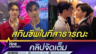 เจมิไนน์  โฟร์ท เขิน สกินชิพในที่สาธารณะ โกยพรีเซนเตอร์กว่า 10 ตัว เหนื่อยแต่ยังไหว คลิปจัดเต็ม [upl. by Godfree324]