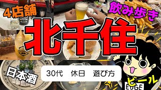 【北千住グルメ】居酒屋4選！隠れた穴場の飲み屋教えます【昼飲み】 [upl. by Drawets]