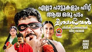 എല്ലാ പാട്ടുകളും ഹിറ്റ് ആയ ഒരു പടം  Meesha Madhavan Juke Box  Dileep  Kavya Madhavan  Vidyasagar [upl. by Jurdi]