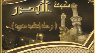 Groupe quot El Badr quot  وصلة إنشادية مغربية  الفياشية [upl. by Allicsirp299]