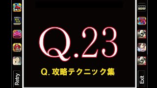 Q23【Q攻略テクニック集】人気アプリQの解答例 [upl. by Yra]