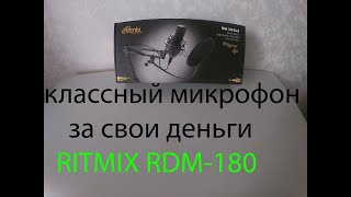 распаковка и тест микрофона ritmix rdm 180 [upl. by Ahscrop]