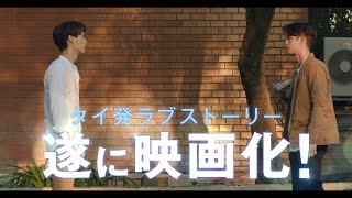 映画『2gether THE MOVIE』日本版予告編 [upl. by Yllet]