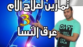 تمارين لعلاج آلام عرق النسا  الدسك  الانزلاق الغضروفي سياتيك  الحلقة 3 [upl. by Serena633]