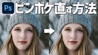 【Photoshop講座】ピントが合わずにボケてしまった写真を修復する方法【ポートレート写真ピンボケ編】 [upl. by Frohne245]