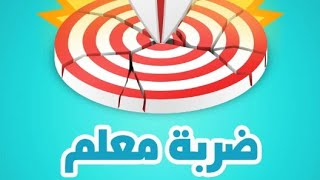 حل من المرحلة 12 الى المرحلة 18 ضربة معلم [upl. by Calvo]