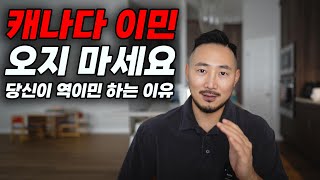 해외에 사는 한인들이라면 꼭 봐야할 영상  당신이 역이민 하는 이유  캐나다 이민 오지 마세요 [upl. by Airolg]