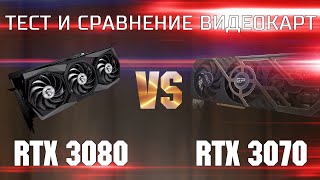 Тест и сравнение RTX 3080 и RTX 3070  Какую видеокарту выбрать RTX 3080 vs RTX 3070 [upl. by Steffane]