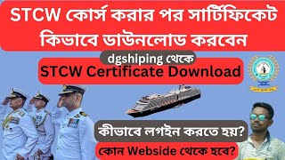 STCW সার্টিফিকেট কীভাবে ডাউনলোড করবেন  DG SHIPING STCW সার্টিফিকেট ডাউনলোড STCW COURSE CERTIFICATE [upl. by Kruger743]