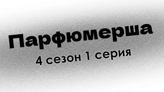 podcast  Парфюмерша  4 сезон 1 серия  Сериал онлайн подкаст подряд когда выйдет [upl. by Tikna]