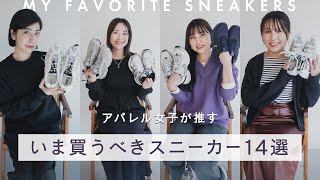 いま買うべきスニーカー14選👟アパレル女子が推すトレンドのスニーカーブランド・モデルを一気見せ🔍adidas、Nike、New Balanceからレアコラボまで BUYMAバイマ購入品紹介 [upl. by Ardie]