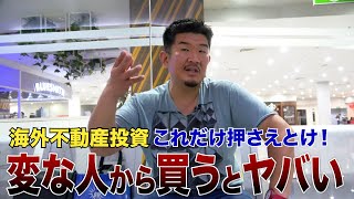 円安でも海外不動産投資すべき？絶対気を付けるべき2つの注意点 [upl. by Althee]