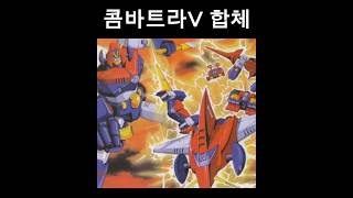 33이십세기 핫클립콤바트라V 합체 고전만화레트로 [upl. by Gilbart]