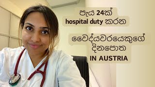 පැය 24ක් hospital duty කරන ඔස්ට්‍රියාවේ වෛද්යවරයෙකුගේ දිනපොත  24 hours on call in the hospital VLOG [upl. by Marchelle]