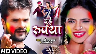 Video​  Khesari​ Lal Yadav  दुई रूपया  Antra Singh  Dui Rupaiyan  Bhojpuri Hit Holi Song [upl. by Larkin]