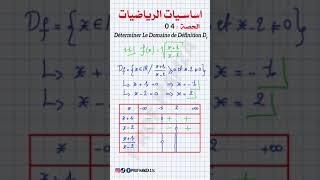 مجموعة التعريف 1 و 2 باك  le Domaine de définition 1bac et 2bac  Exo 11 [upl. by Mungam318]