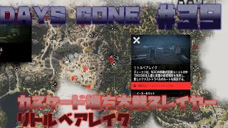 39 DAYS GONE デイズゴ ーン大群スレイヤー カスケード地方リトルベアレイク [upl. by Quillan]