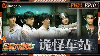 ENG SUB《密室大逃脱6》EP10 诡怪车站（下）：东站螺丝刀王陈哲远解救许凯周笔畅 大张伟张宥浩落地成“箱”躲避NPC  Great Escape S6 EP10  MangoTV [upl. by Judi809]