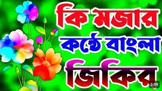 কি মজার কন্ঠে বাংলা জিকির ইসলামিক জিকির। Bengali zikir with a funny voice is an Islamic viral zikir [upl. by Artair]