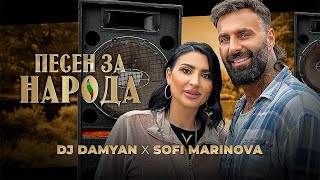 DJ DAMYAN x SOFI MARINOVA  ПЕСЕН ЗА НАРОДА [upl. by Aiksa987]