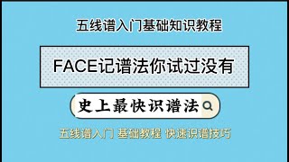 史上最快五线谱识谱技巧五线谱五线谱入门五线谱教学 [upl. by Awra]