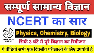 Science  NCERT 5000 Questions सार संग्रह  सामान्य विज्ञान के 5000 महत्वपूर्ण प्रश्न NCERTScience [upl. by Aneehsar92]