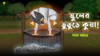 School er Bhuture Kuya  Bhuter Cartoon  True School Ghost Animation Stories  Bangla Bhuter Golpo [upl. by Taddeo390]