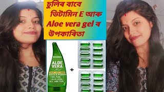 part 1 Vitamin E capsulse and aloe vera gel for hair How to usebest for hair growth hair fall [upl. by Cormick]