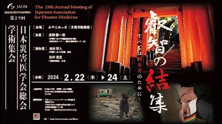 第29回日本災害医学会総会 学術集会PR動画（2024年2月2224日開催） [upl. by Ayerim]