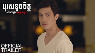 បុរសខូចចិត្តMr Hurt  Trailer [upl. by Kirad95]