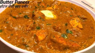 घर पर बनाये एकदम होटल जैसा बटर पनीर मसाला की रेसिपीबटर पनीरRestaurant Style Butter Paneer In Hindi [upl. by Adile62]