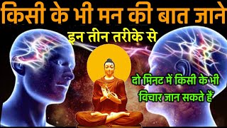 किसी के मन के विचार कैसे जाने  गौतम बुद्ध  How to Know Someones Mind  Mind Reading  Buddha [upl. by Melisent]