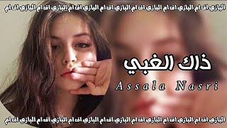 أصالة  ذاك الغبي بطيء  Assala  Thak El Ghaby Slowed  Reverb [upl. by Leipzig283]