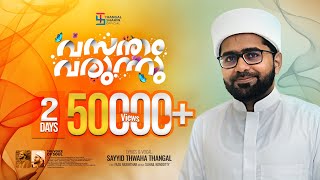 വസന്തം വരുന്നു  Vasantham Varunnu  Lyrics amp Vocal  Sayyed Thwaha Thangal Pookkottur [upl. by Nuriel]