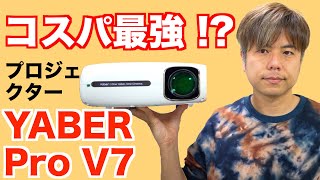 プロジェクター、安い、明るい、おすすめ YABER Pro V7 [upl. by Cornwell]