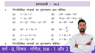 Class  8 Maths Chapter  14  Exercise  142  गुणनखंड  Factorization   Q 1 and 2 BiharBoard [upl. by Anilam]