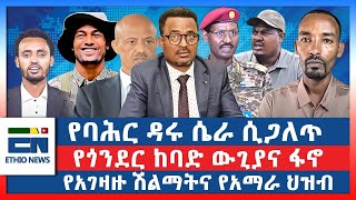 የባሕር ዳሩ ሴራ ሲጋለጥ  የጎንደር ከባድ ውጊያና ፋኖ  የአገዛዙ ሽልማትና የአማራ ህዝብ [upl. by Trik577]