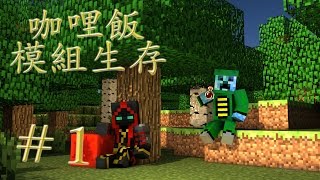 Minecraft咖哩飯生存EP1 緣分相聚 [upl. by Ardnama993]