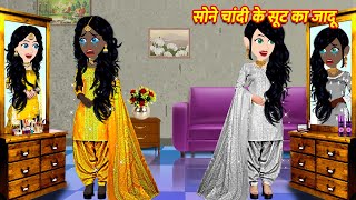 सोने चांदी के सूट का जादू Cartoon Hindi  Hindi Kahani Moral Stories Hindi Kahaniya Hindi Stories [upl. by Clareta]