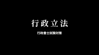 【行政立法】法規命令（委任命令・執行命令）と行政規則の判例等まとめ [upl. by Arreis620]