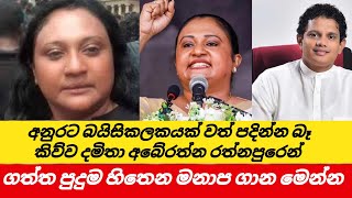 හේෂා එක්ක ඇර ගෙන ස්වාධීනව ඉල්ලූ දමිතා ගත්ත පුදුම චන්ද ගණන  Damitha aberathne [upl. by Koziarz]