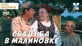 Свадьба в Малиновке 1967 год музыкальная комедия [upl. by Sherline991]