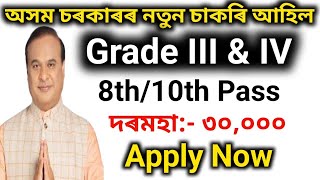 Grade 3 Grade 4 নতুন চাকৰি মুকলি। Assam govt jobsAssam jobsNew jobs vacancy [upl. by Corny]