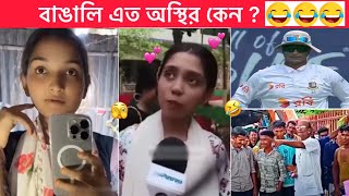 অস্থির বাঙালি part 121 😂😂 new funny video 😂 Osthir Bangali । Funny facts । Towhidul [upl. by Cinom]