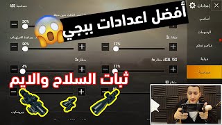 شاهد افضل اعدادات ببجي موبايل وسر اعدادات ببجي لتثبيت السلاح تثبيت الايم [upl. by Eoin]