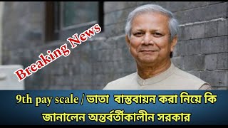 9th pay scale update news  সরকারি চাকরিজীবীদের জন্য সুখবর  বেতন বৃদ্ধি এবং ভাতা পাবেন দিগুণ। [upl. by Nitsugua613]