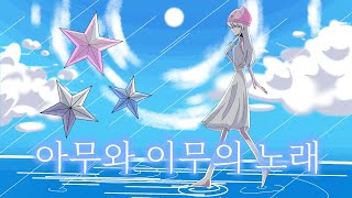 【도라에몽 극장판 OST cover 】아무와 이무의 노래 [upl. by Anayt]