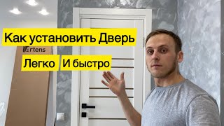 Как установить межкомнатную Дверь ЛЕГКО и БЫСТРО Дверь из Леруа Мерлен [upl. by Roter]